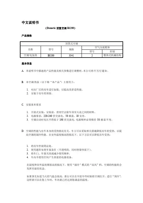 [最新]瑞典多美达房车集成系统定制空调b3200中文说明