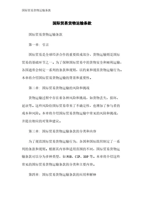 国际贸易货物运输条款