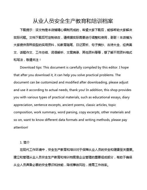 从业人员安全生产教育和培训档案