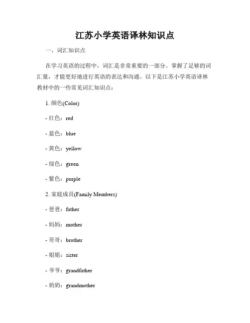 江苏小学英语译林知识点