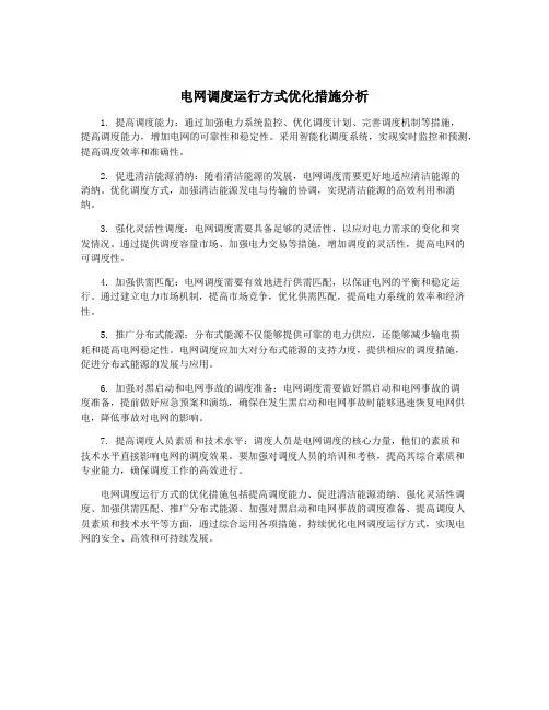 电网调度运行方式优化措施分析