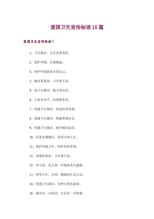 爱国卫生宣传标语15篇
