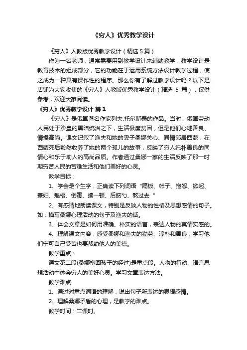 《穷人》优秀教学设计
