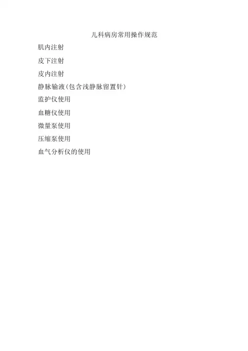 儿科病房常用操作规范