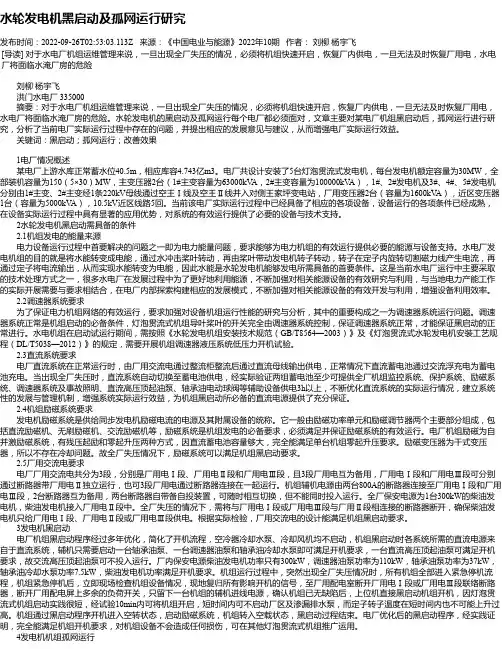 水轮发电机黑启动及孤网运行研究_1