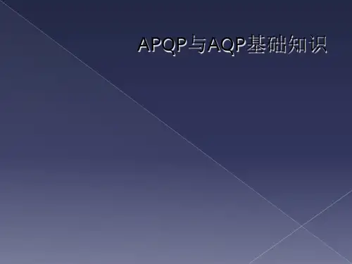 APQP与AQP基础知识