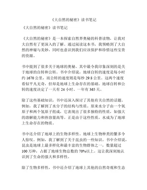 《大自然的秘密》读书笔记
