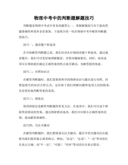 物理中考中的判断题解题技巧