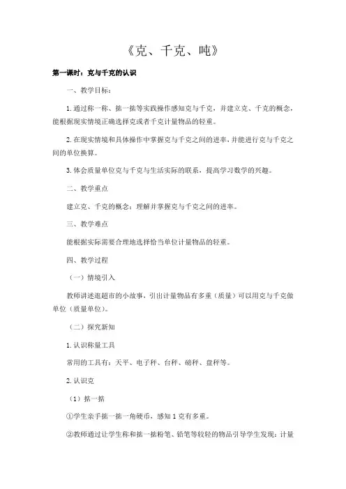 小学数学西南师大三年级上册一克、千克、吨质量单位教案