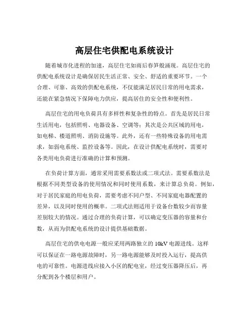 高层住宅供配电系统设计