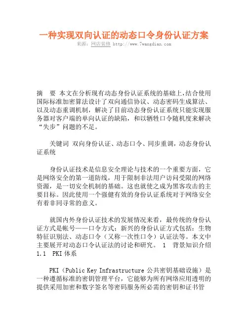 一种实现双向认证的动态口令身份认证方案