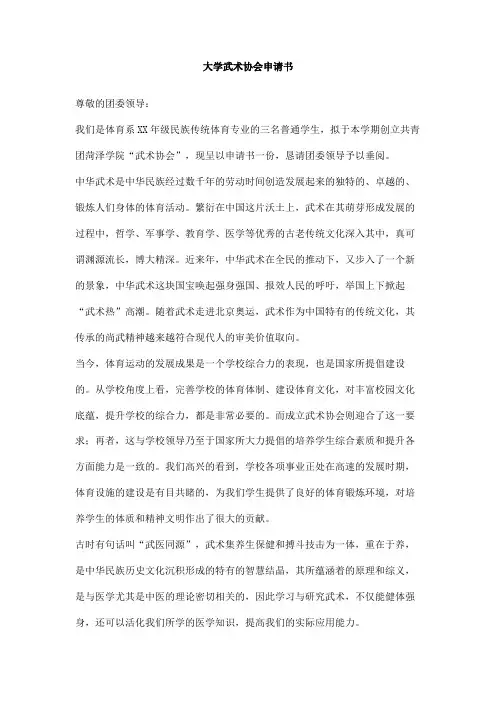 大学武术协会申请书