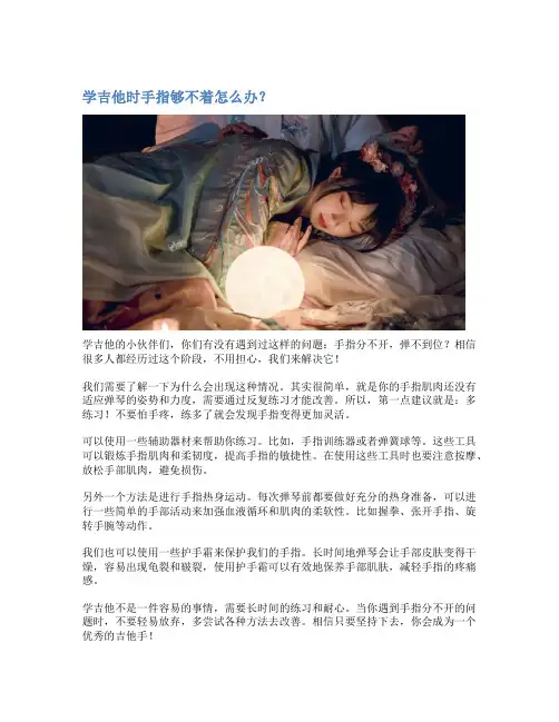 学吉他时手指够不着怎么办？