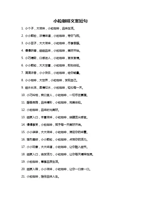 小粒咖啡文案短句