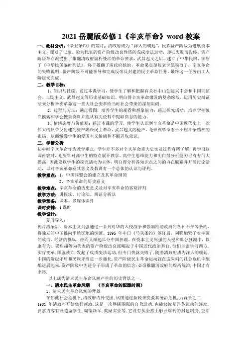 2021岳麓版必修1《辛亥革命》word教案