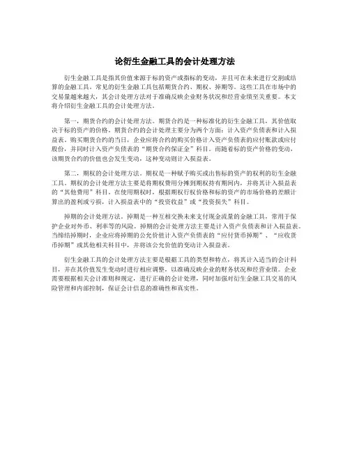 论衍生金融工具的会计处理方法