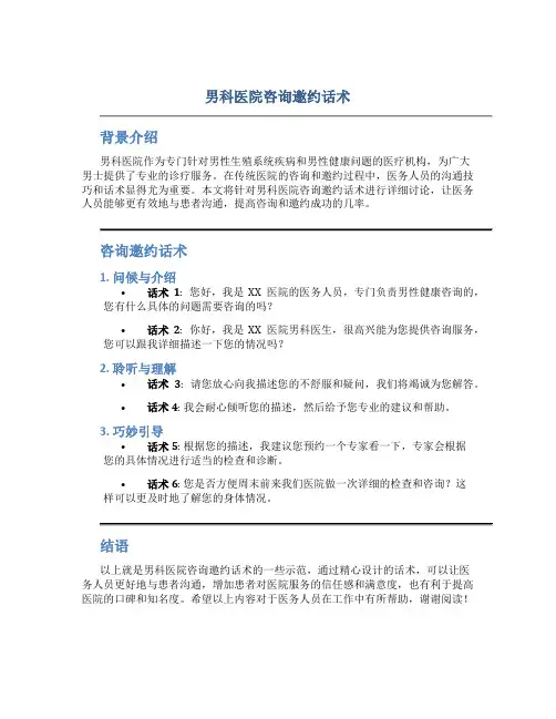 男科医院咨询邀约话术