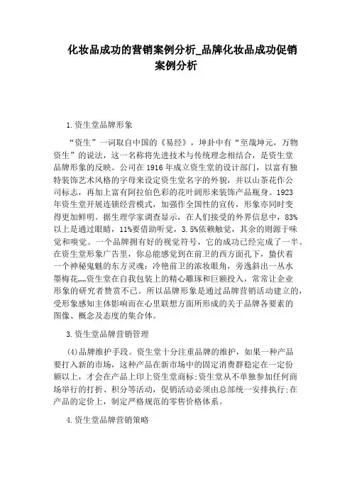 品牌化妆品成功促销案例分析