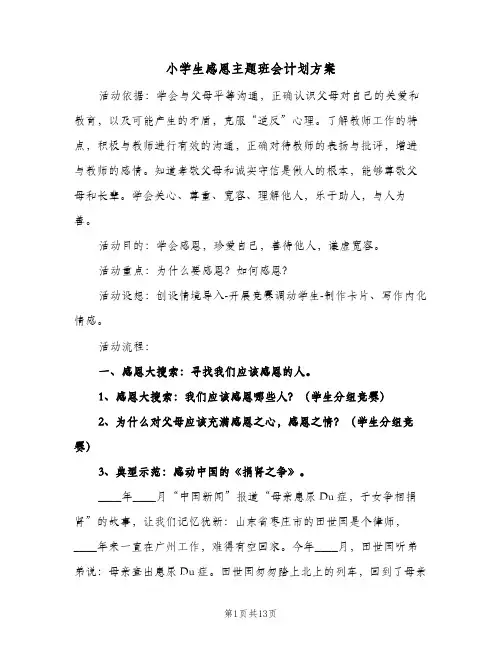 2024年小学生感恩主题班会计划方案（三篇）