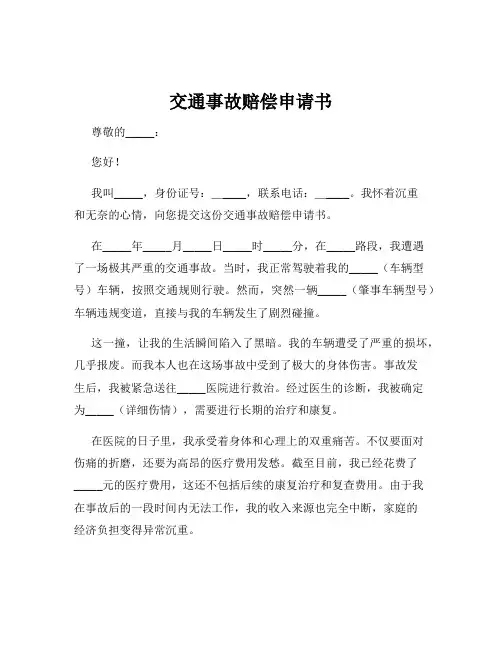 交通事故赔偿申请书
