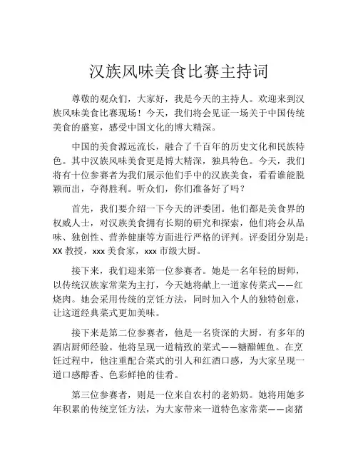汉族风味美食比赛主持词