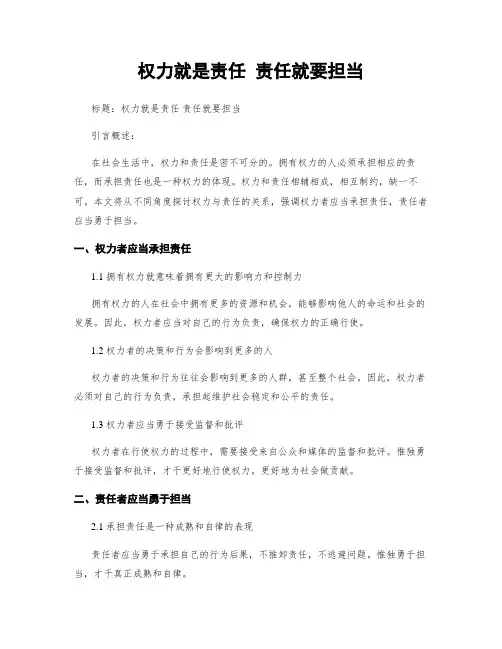 权力就是责任 责任就要担当