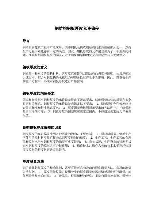 钢结构钢板厚度允许偏差