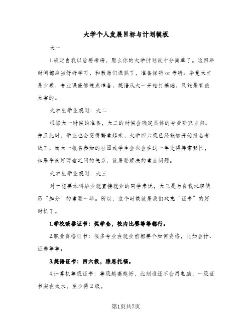大学个人发展目标与计划模板(4篇)