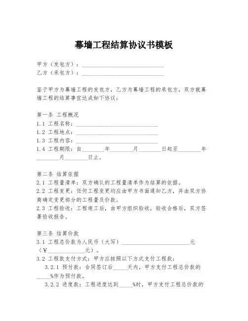 幕墙工程结算协议书模板