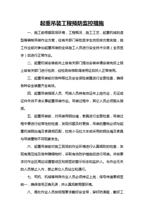 起重吊装工程预防监控措施