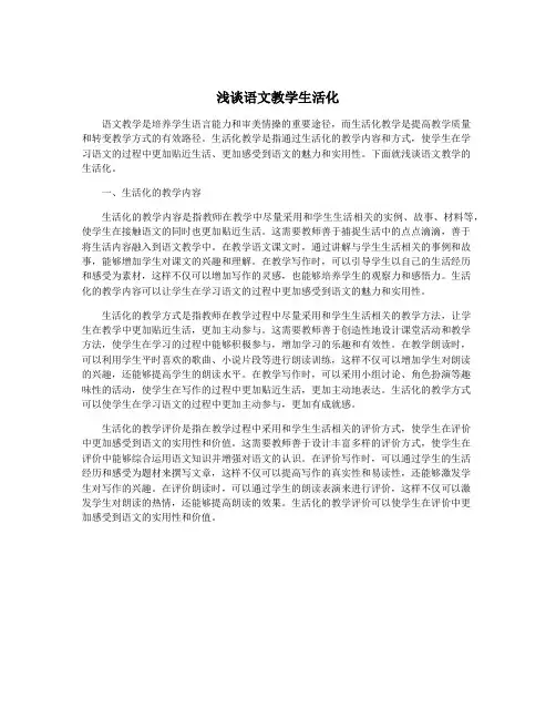浅谈语文教学生活化