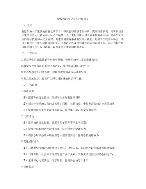 学校游泳协会工作计划范文