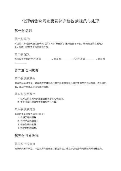 代理销售合同的变更与补充协议