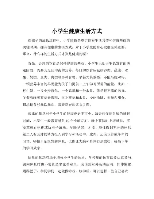 小学生健康生活方式