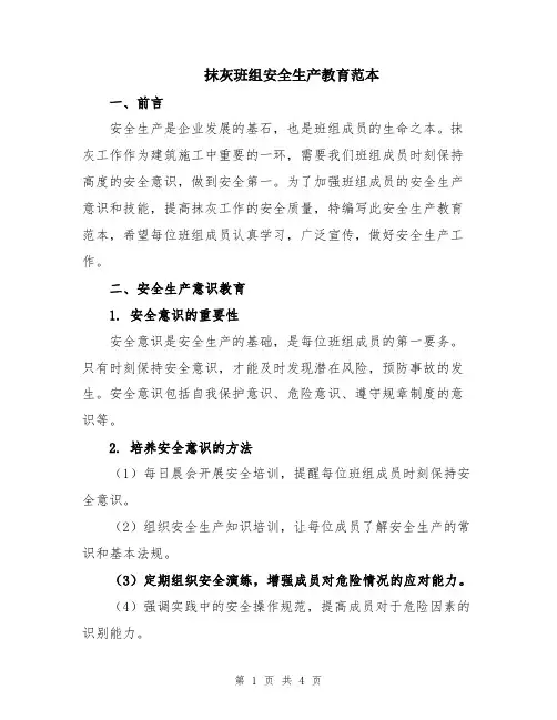 抹灰班组安全生产教育范本