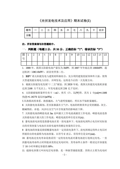 光伏发电技术及应用试卷及答案E