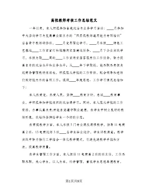 高校教师考核工作总结范文(五篇)