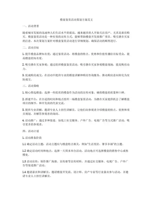 楼盘鉴赏活动策划方案范文