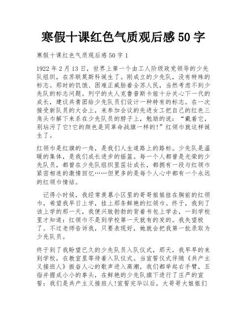 寒假十课红色气质观后感50字