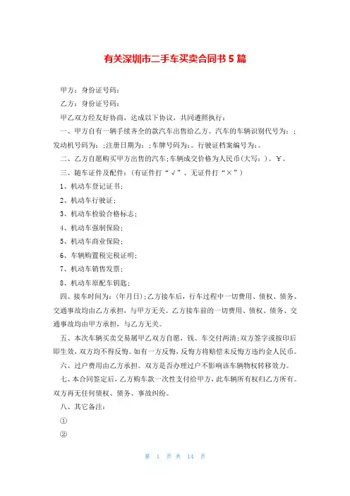 有关深圳市二手车买卖合同书5篇