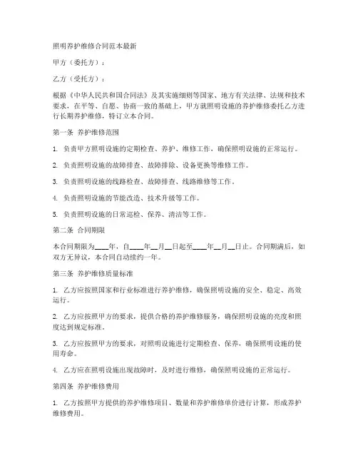 照明养护维修合同范本最新