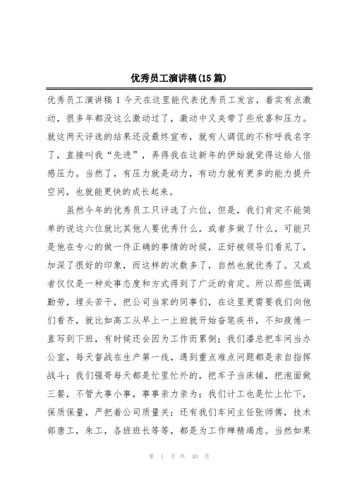 优秀员工演讲稿(15篇)