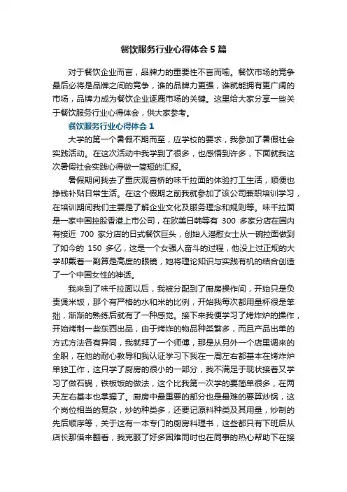 餐饮服务行业心得体会5篇