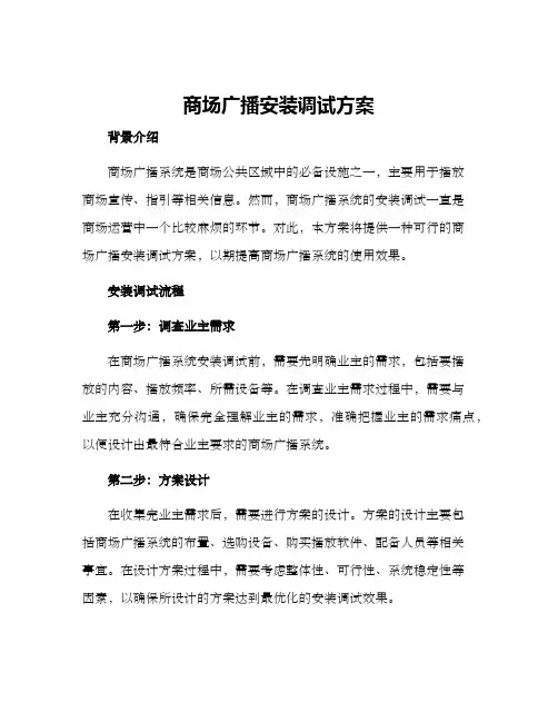 商场广播安装调试方案