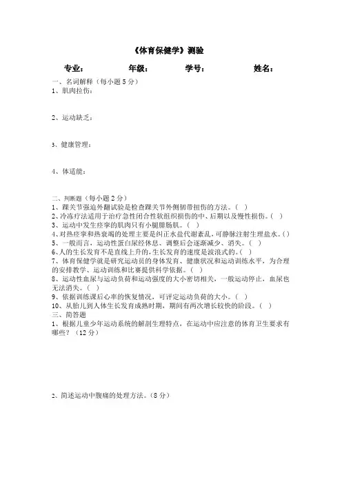 《体育保健学》测验