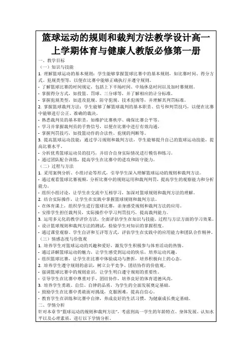 篮球运动的规则和裁判方法教学设计高一上学期体育与健康人教版必修第一册