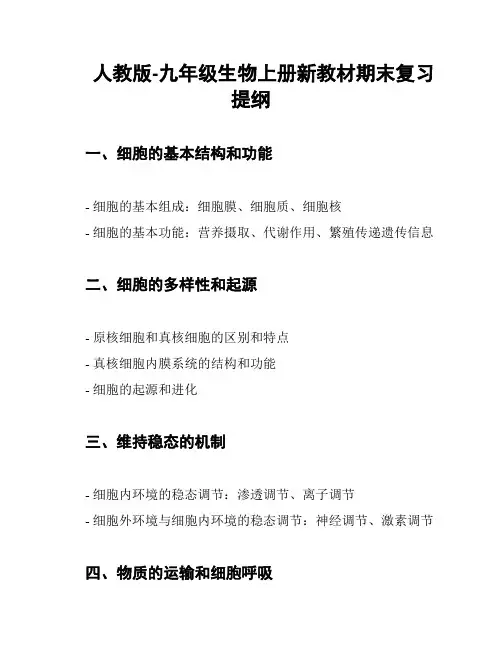 人教版-九年级生物上册新教材期末复习提纲