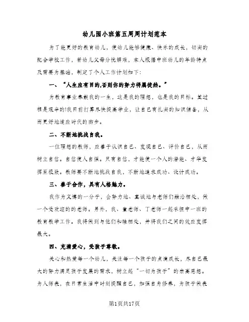 幼儿园小班第五周周计划范本(4篇)