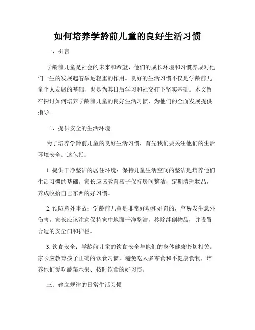如何培养学龄前儿童的良好生活习惯