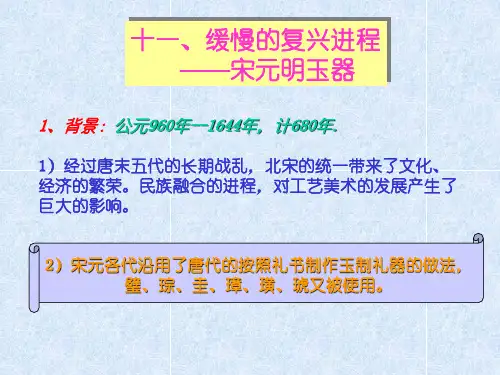 玉器概论-4宋元8